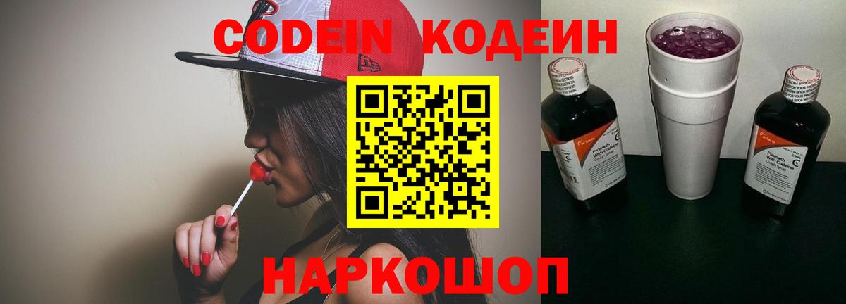 Codein напиток Lean (лин)  Вход с VPN  Белгород 